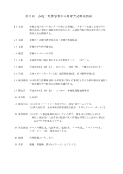 第3回 赤穂市長旗争奪少年野球大会開催要項