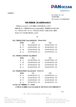 阪神/韓国航路 投入船変更のお知らせ - Pan Oceanコンテナ日本株式会社