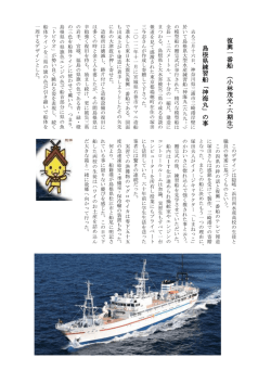 復 興 一 番 船 （ 小 林 茂 光 ・ 六 期 生 ） 島 根 県 練 習 船 「 神 海 丸