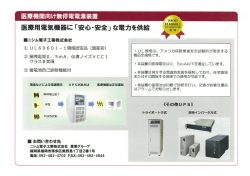 医療機関向け無 亭電電源装置