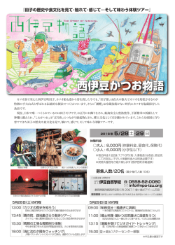 西伊豆かつお物語 - NPO法人伊豆自然学校
