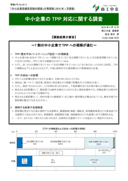 中小企業の TPP 対応に関する調査