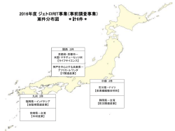 2016年度 ジェトロRIT事業（事前調査事業） 案件分布図 ＊計6件＊