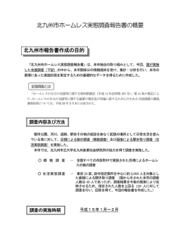 北九州市ホームレス実態調査報告書の概要