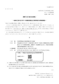 調査へのご協力のお願い ～会員におけるスポーツ活動支援および語学