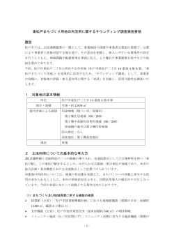 東松戸まちづくり用地の利活用に関するサウンディング調査実施要領