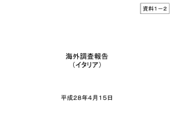 海外調査報告（イタリア）