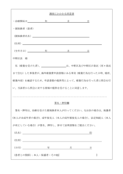 調査にかかわる同意書 ・治療開始日 年 月 日 ・被保険者（患者