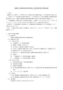 板橋区介護保険事業計画策定支援業務委託募集要領
