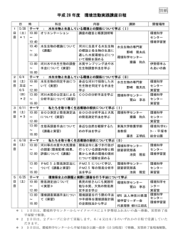 別紙 平成 28 年度 環境活動実践講座日程