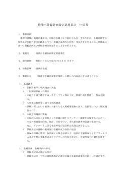 焼津市景観計画策定業務委託仕様書（PDF：158KB）