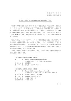 シンガポールにおける資産運用業務の開始について