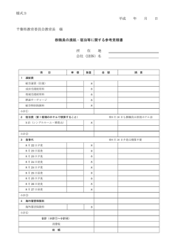 様式3 平成 年 月 日 千葉県教育委員会教育長 様 教職員の渡航・宿泊等