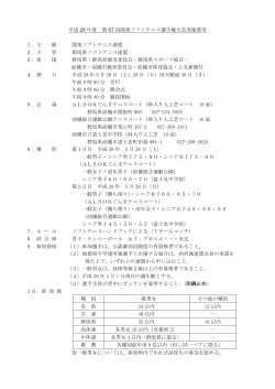 平成 28 年度 第 67 回関東ソフトテニス選手権大会実施要項 1．主 催