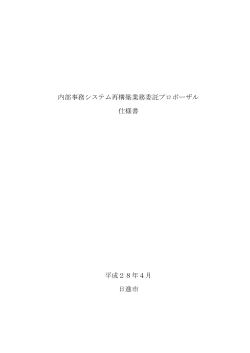 内部事務システム再構築業務委託プロポーザル仕様書（PDF