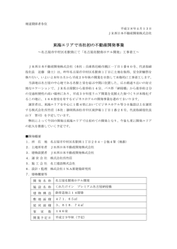 東海エリアで当社初の不動産開発事業