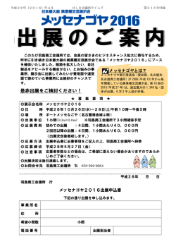 メッセナゴヤ2016出展のご案内