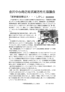金沢中心商店街武蔵活性化協議会 - 千葉県議会議員 ふじしろ政夫