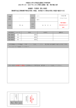 早稲田大学大学院先進理工学研究科 2016 年 9 月・2017 年 4 月入学