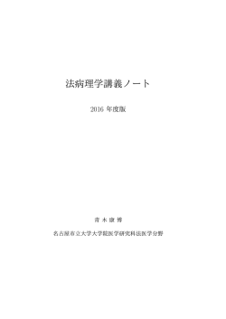 法病理学講義ノート - 名古屋市立大学大学院医学研究科・医学部