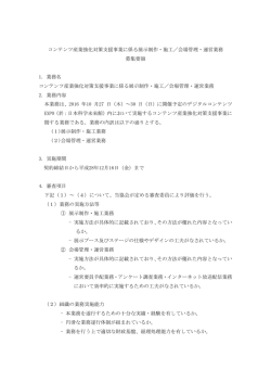 ②-1 募集要領 展示制作・施工／会場管理・運営業務