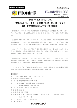 2016年4月28日（木） 『MEGAドン・キホーテ大村インター店』オープン