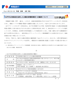 水戸市公有財産を活用した太陽光発電事業者への融資