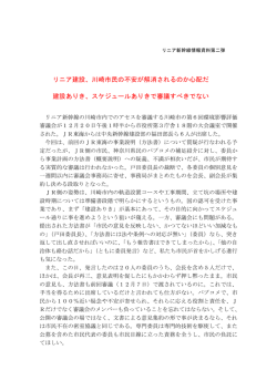リニア建設、川崎市民の不安が解消されるのか心配だ 建設ありき