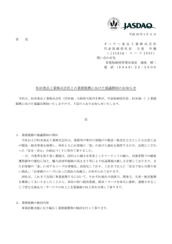 松田食品工業株式会社との業務提携に向けた協議開始のお知らせ