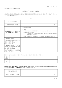 誤 正 石川近鉄タクシー株式会社 行 保有個人データに関する請求書 ご