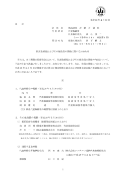 代表取締役およびその他役員の異動に関するお知らせ