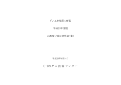 ダム工事積算の解説 平成23年度版正誤表(2016.4.14) Upload