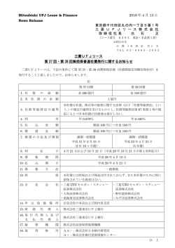 三菱UFJリース 第37回・第38回無担保普通社債発行に関するお知らせ