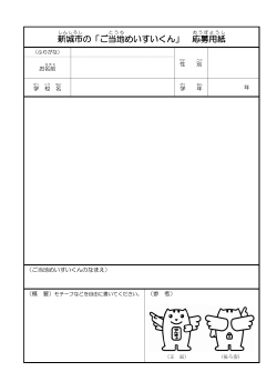 新城市 の「ご当地 めいすいくん」 応募 用紙
