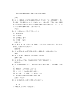 上牧町国民健康保険運営協議会公募委員選考要領 （目的） 第1条 この