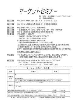 マーケットセミナー - 一宮地場産業ファッションデザインセンター