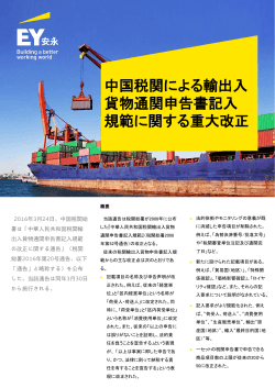 中国税関による輸出入 貨物通関申告書記入 規範に関する重大改正