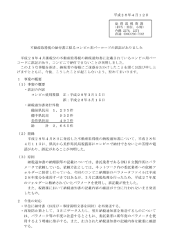 不動産取得税の納付書に係るコンビニ用バーコードの誤記がありました