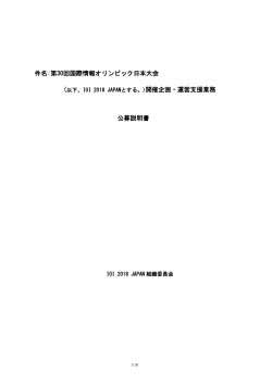 公募説明書 - 情報オリンピック日本委員会