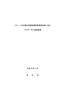 フロート式太陽光発電設備設置運営事業に係る プロポーザル実施要領