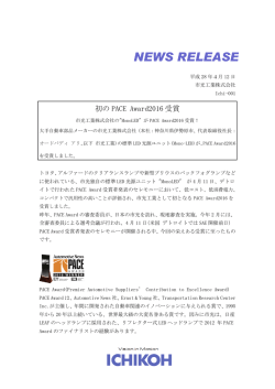 初の PACE Award2016 受賞