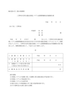 様式第6号（第8条関係） 三芳町住宅用太陽光発電システム設置費補助