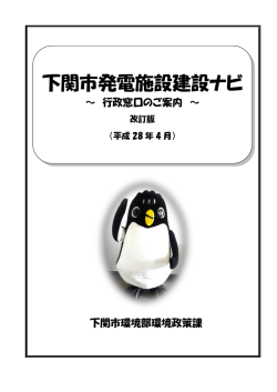 下関市発電施設建設ナビ