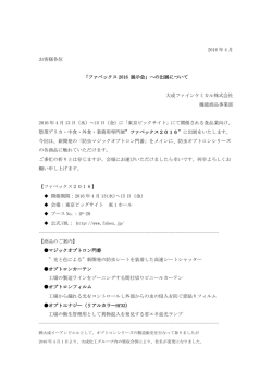 2016 年 4 月 お客様各位 - 大成ファインケミカル株式会社