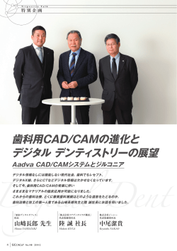 歯科用CAD/CAMの進化と デジタル デンティストリーの展望