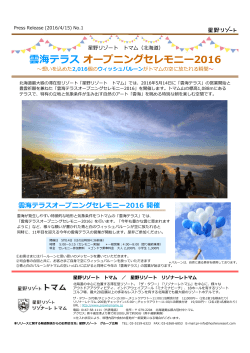 雲海テラスオープニングセレモニー2016