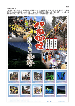 別紙 【切手デザイン 】 辰野町では 7 年ごとに「伊那御柱」が開催されます
