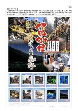 別紙 【切手デザイン 】 辰野町では 7 年ごとに「伊那御柱」が開催されます