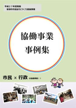協働事業 事例集