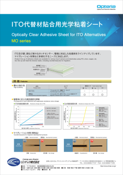 ITO代替材貼合用光学粘着シート製品カタログ